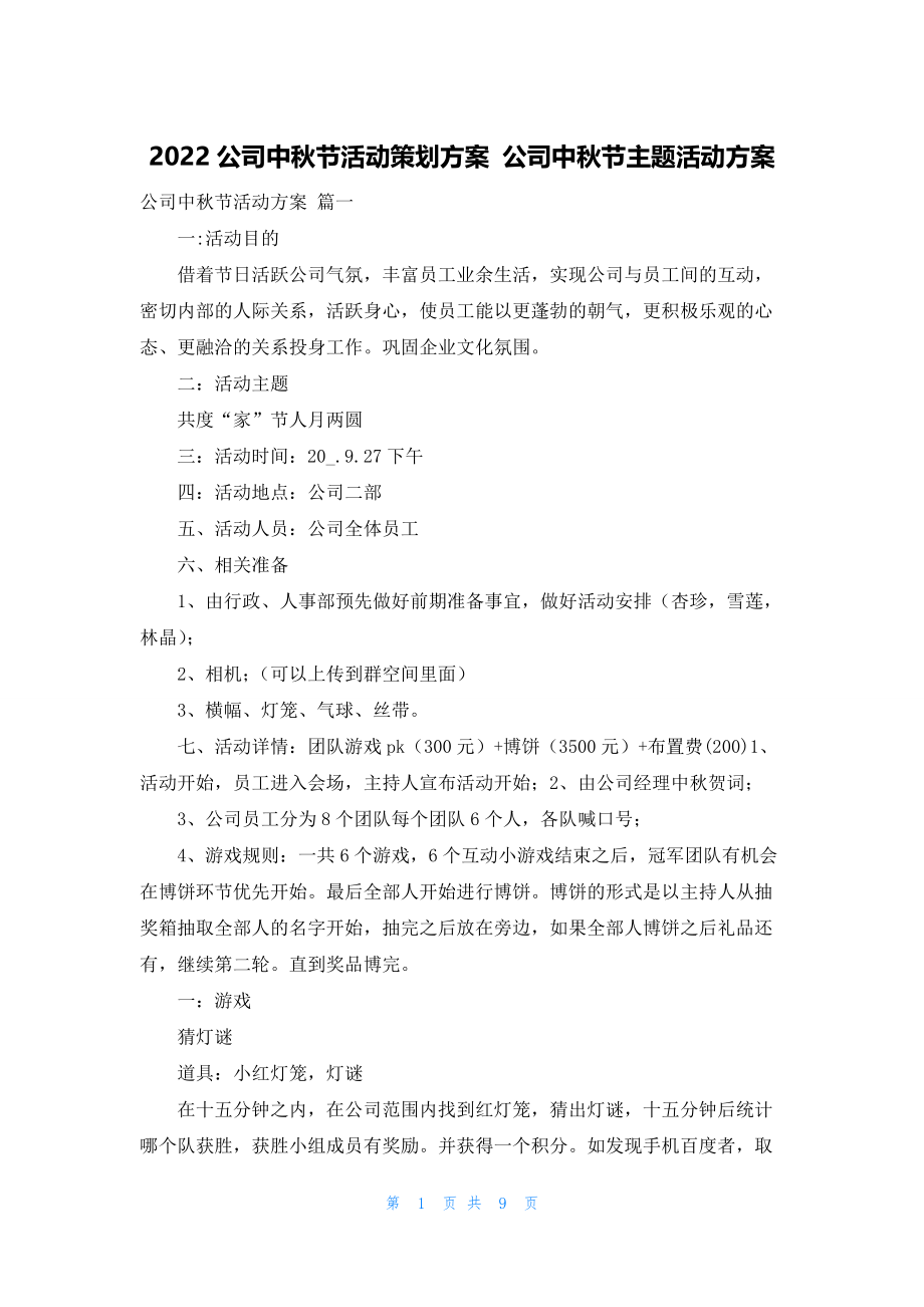 2022公司中秋节活动策划方案 公司中秋节主题活动方案.docx_第1页