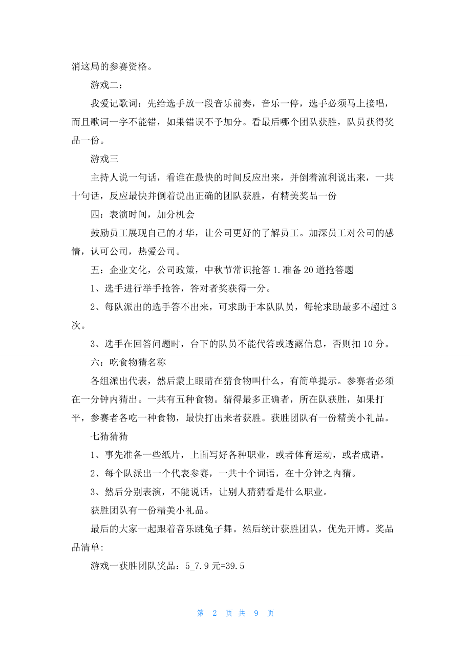 2022公司中秋节活动策划方案 公司中秋节主题活动方案.docx_第2页