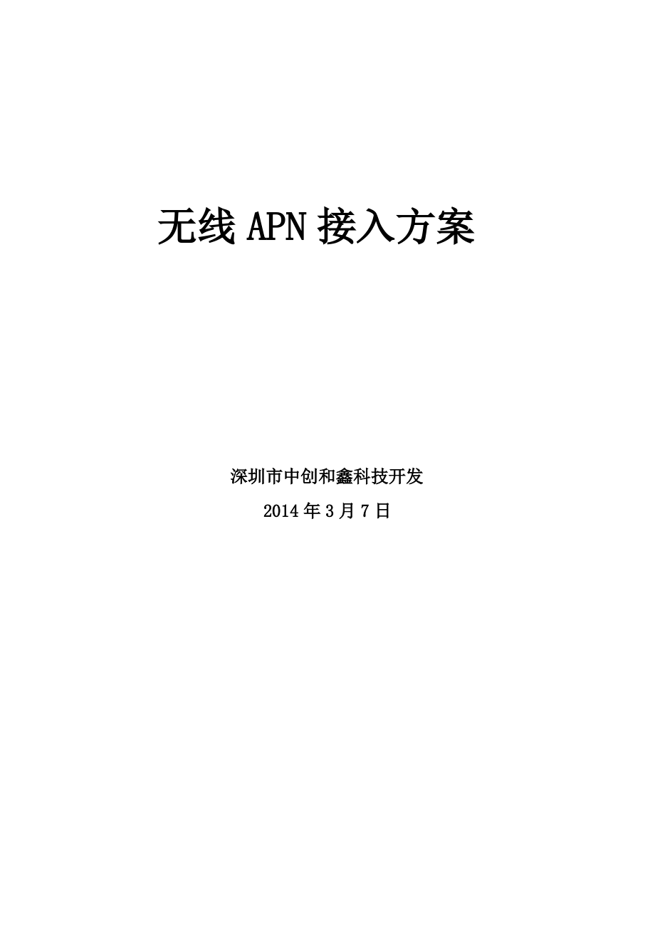 无线APN接入方案.pdf_第1页