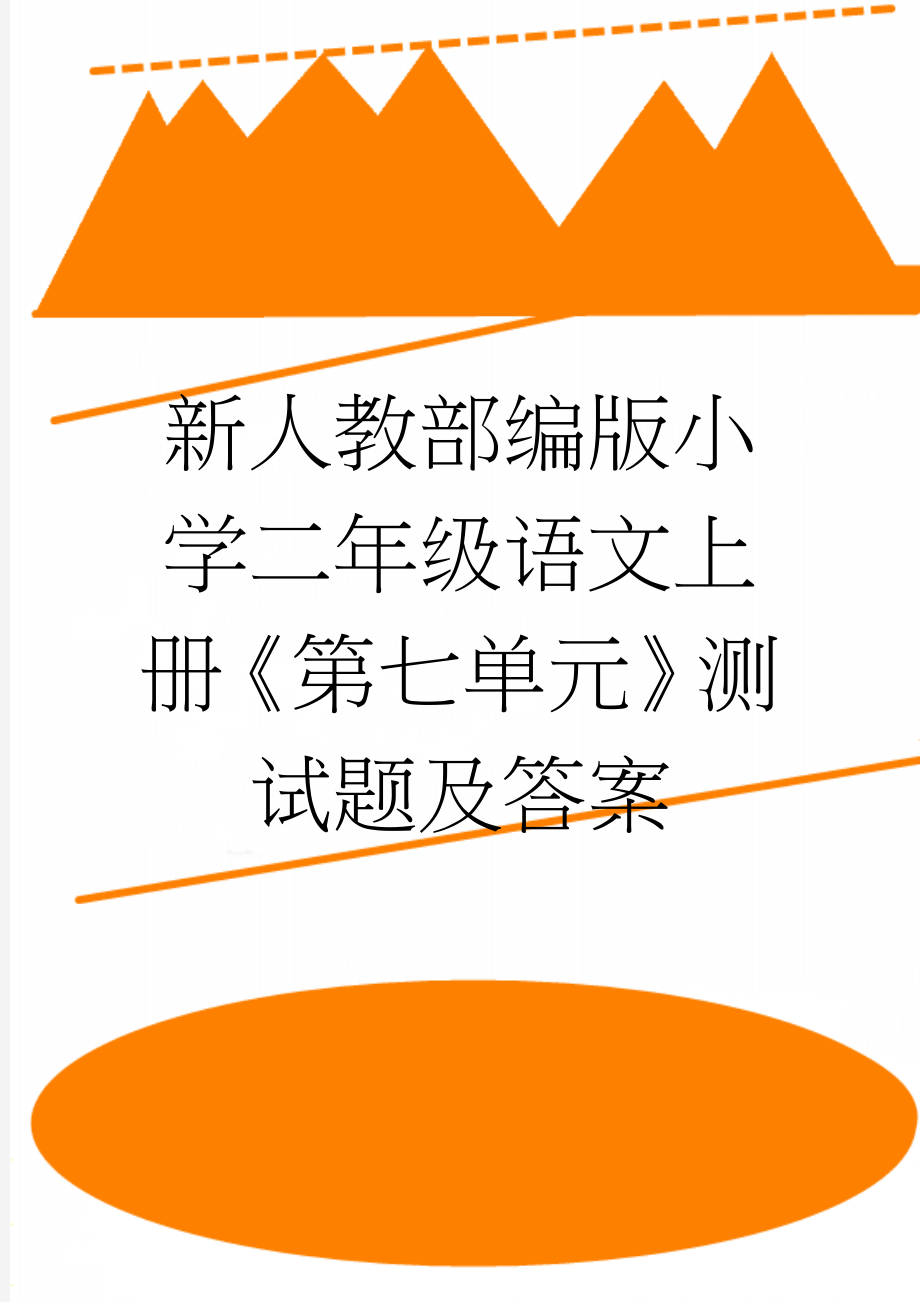 新人教部编版小学二年级语文上册《第七单元》测试题及答案(9页).doc_第1页