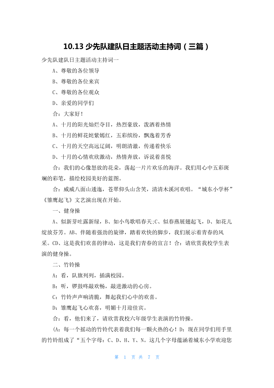 10.13少先队建队日主题活动主持词（三篇）.docx_第1页