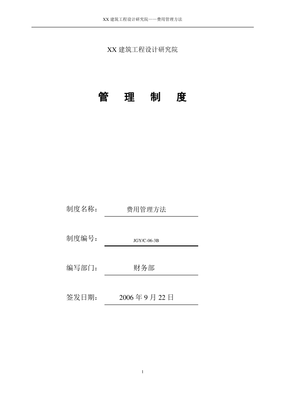 XX建筑设计院费用管理办法.pdf_第1页