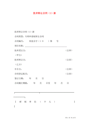 技术转让合同（1）新.doc