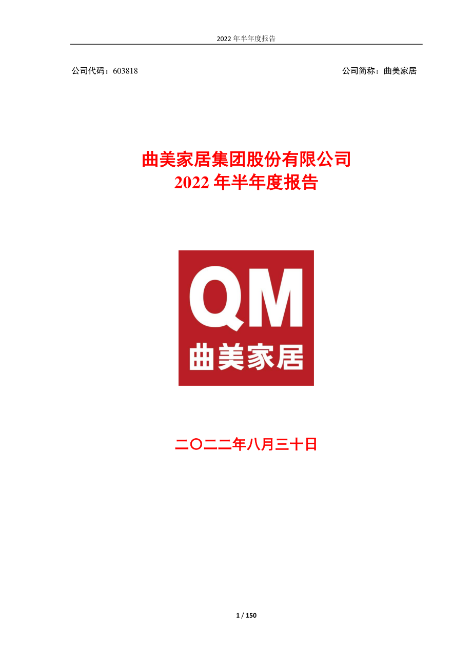 曲美家居：2022年半年度报告.PDF_第1页