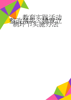 教育实践活动整改落实、建章立制环节实施办法(13页).doc