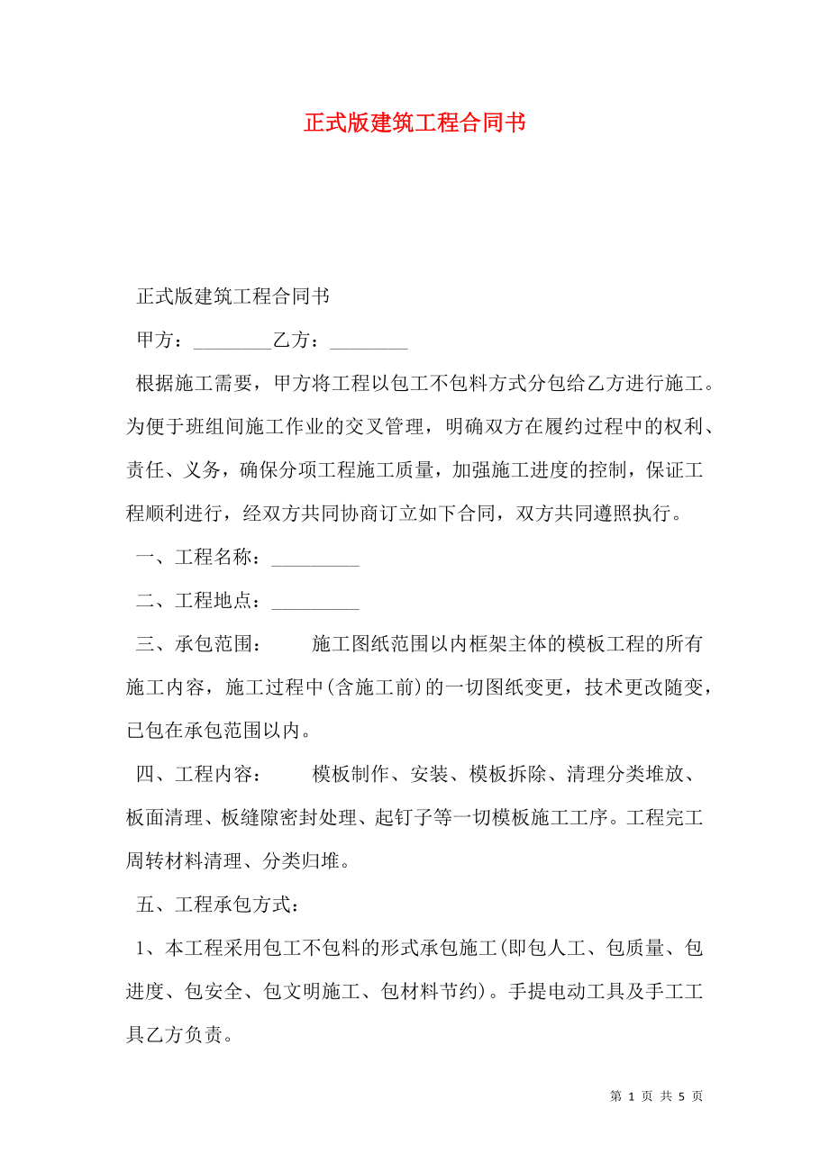 正式版建筑工程合同书.doc_第1页