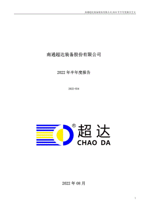 超达装备：2022年半年度报告.PDF