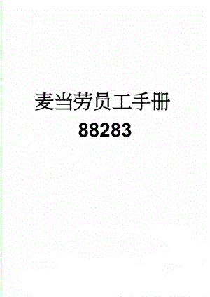 麦当劳员工手册88283(29页).doc