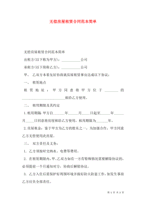 无偿房屋租赁合同范本简单.doc