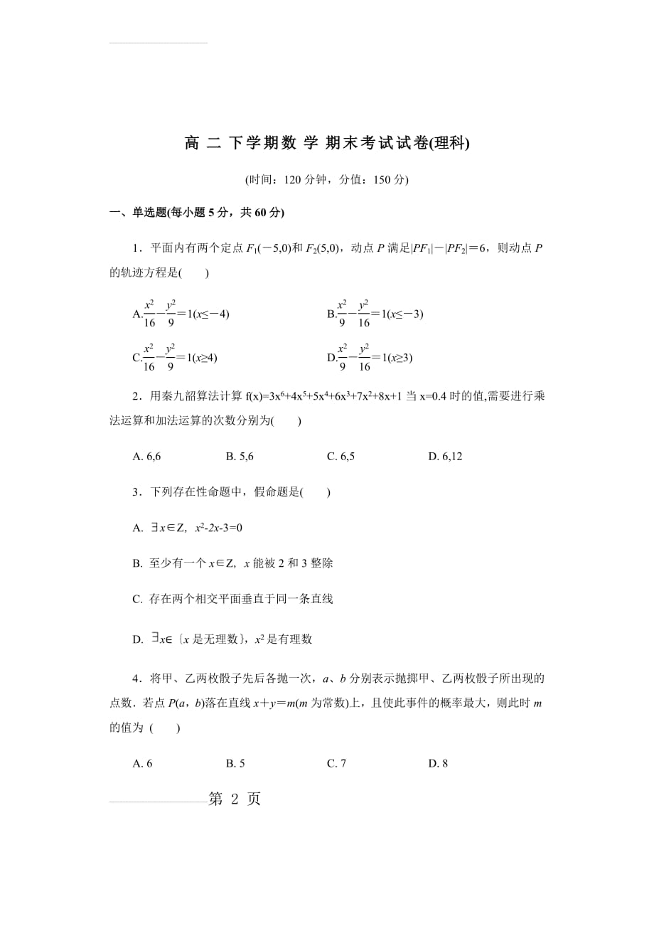 高二下学期数学期末考试试卷(理科)(16页).doc_第2页