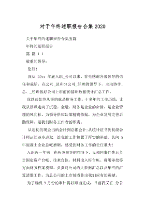 对于年终述职报告合集2020.docx