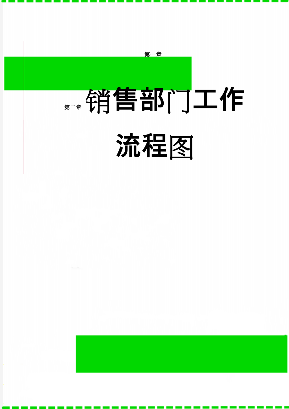 销售部门工作流程图(19页).doc_第1页