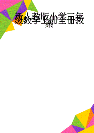 新人教版小学三年级数学上册全册教案(103页).docx