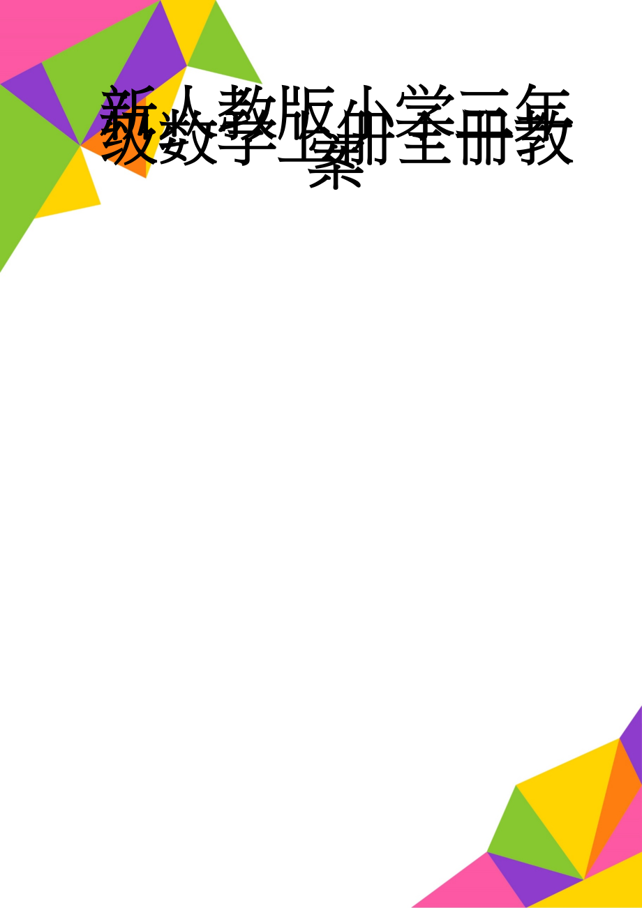 新人教版小学三年级数学上册全册教案(103页).docx_第1页