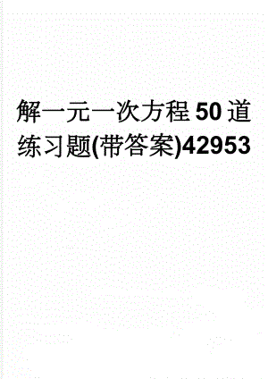 解一元一次方程50道练习题(带答案)42953(3页).doc