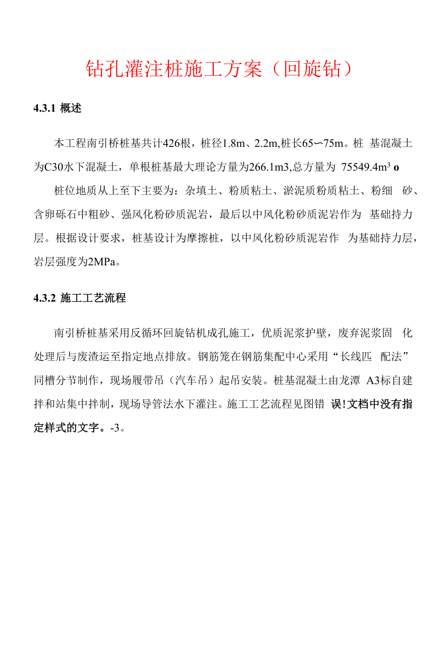 钻孔灌注桩施工方案（回旋钻）.docx_第1页