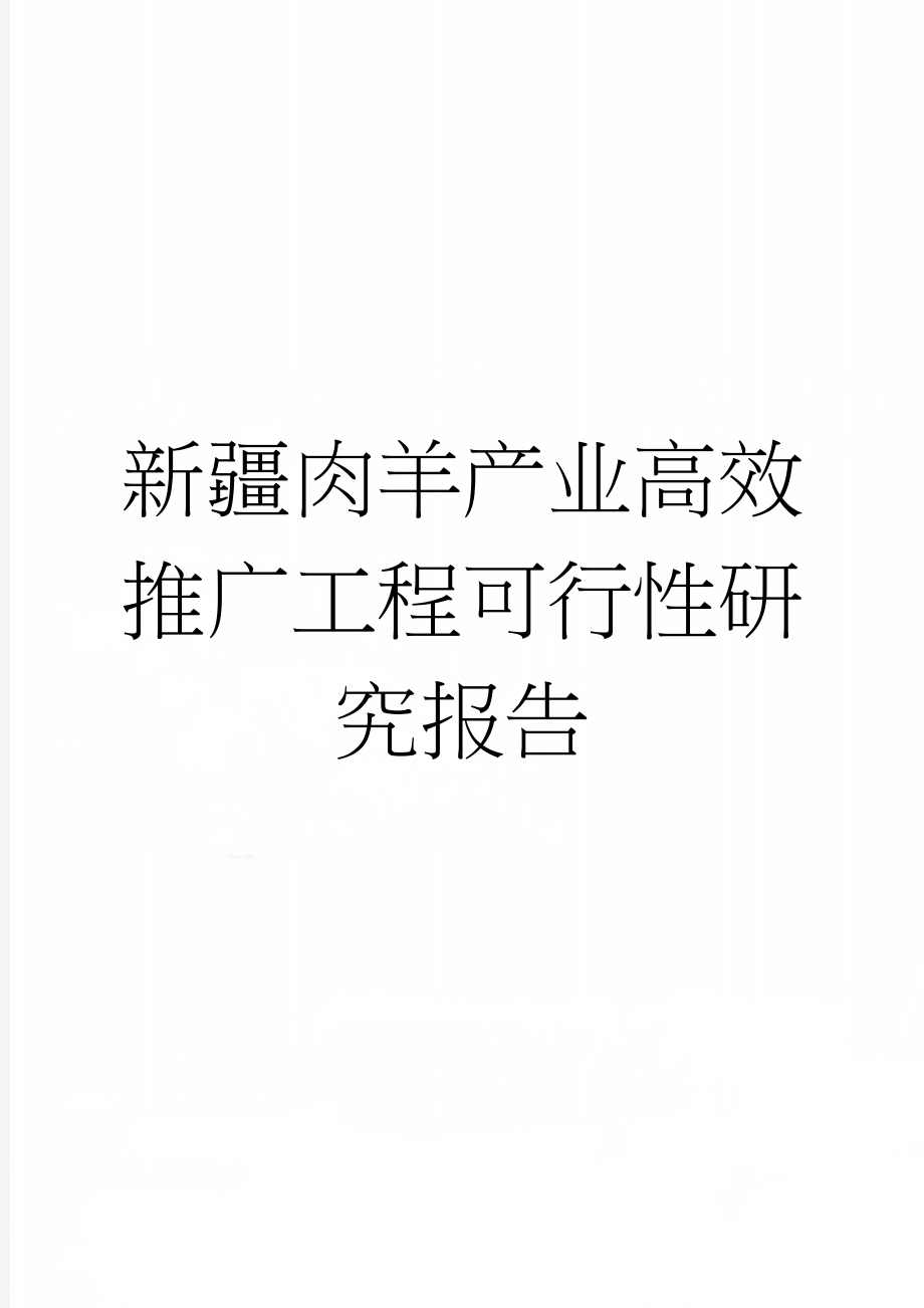 新疆肉羊产业高效推广工程可行性研究报告(46页).doc_第1页