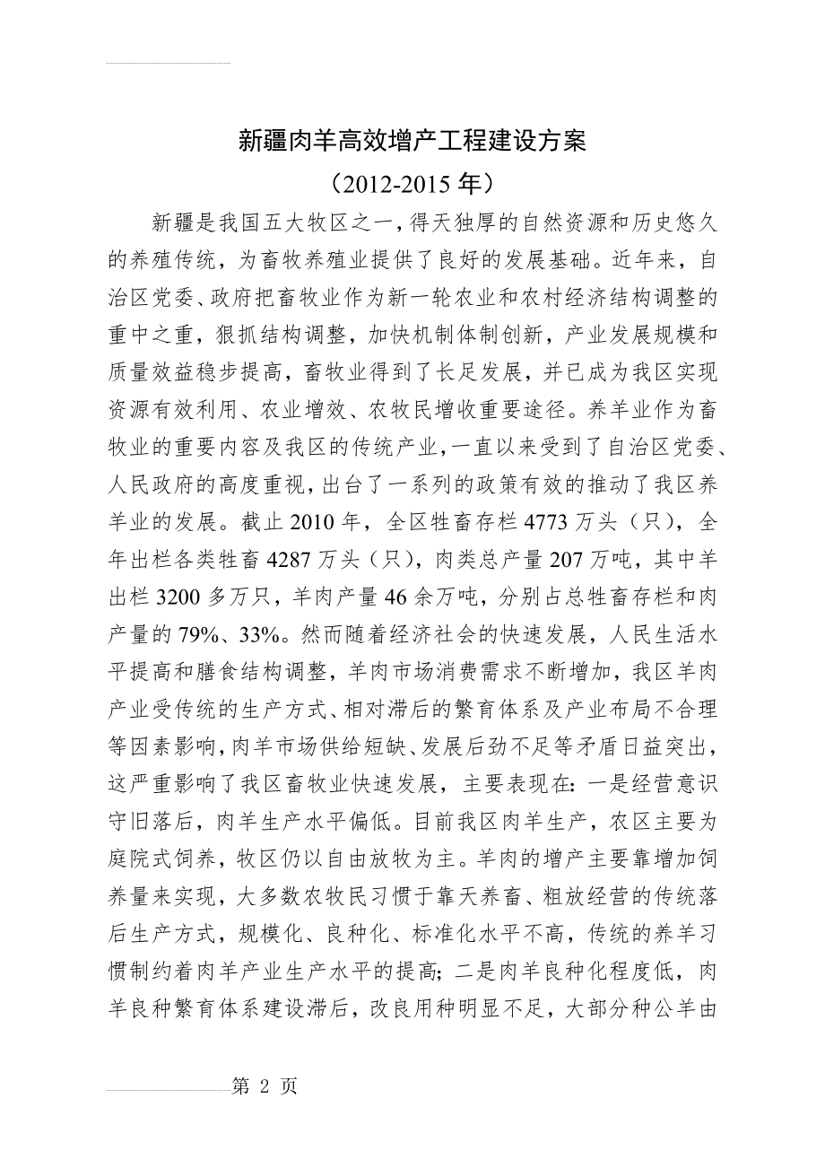 新疆肉羊产业高效推广工程可行性研究报告(46页).doc_第2页