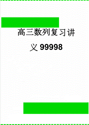 高三数列复习讲义99998(5页).doc