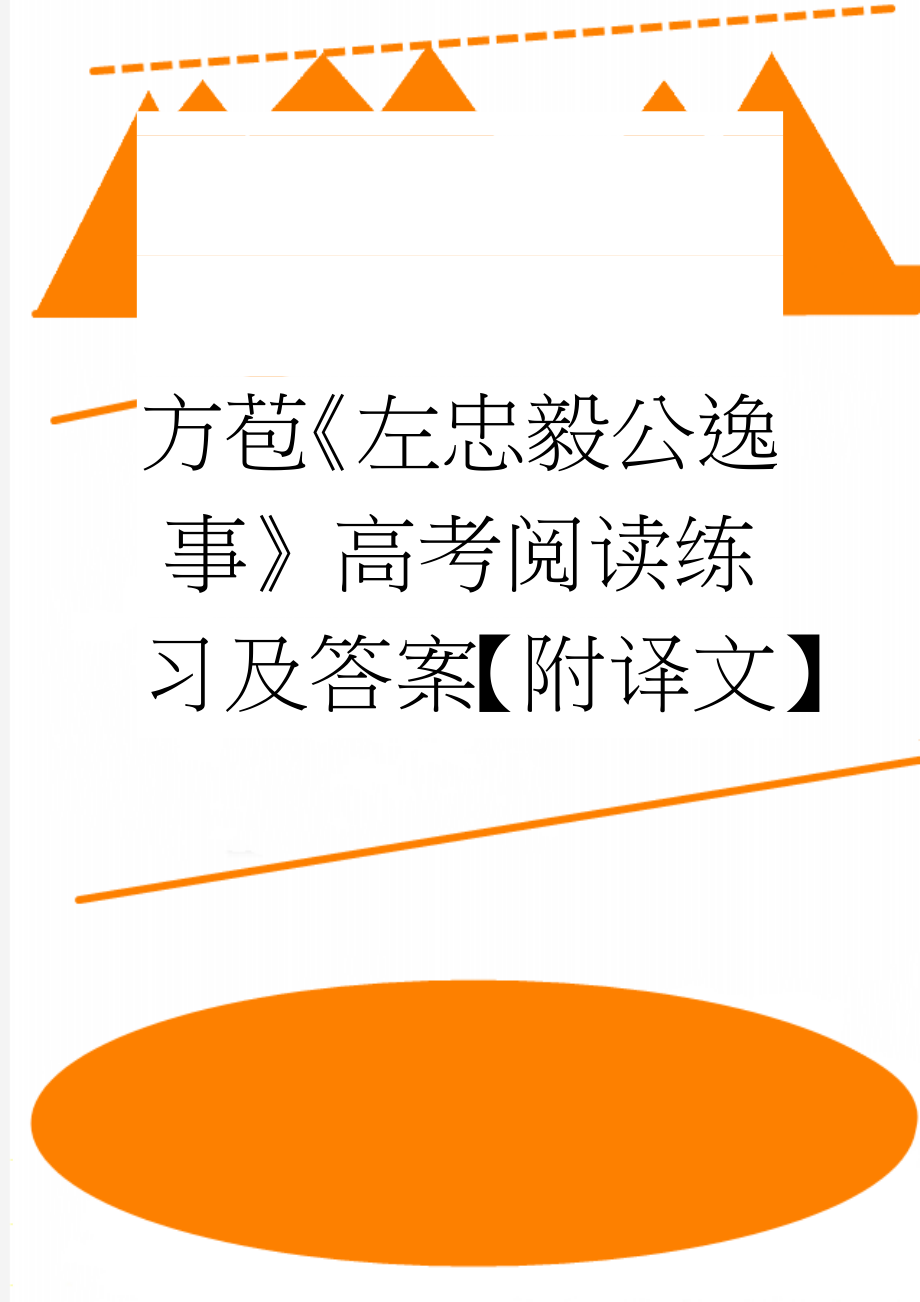 方苞《左忠毅公逸事》高考阅读练习及答案【附译文】(3页).doc_第1页