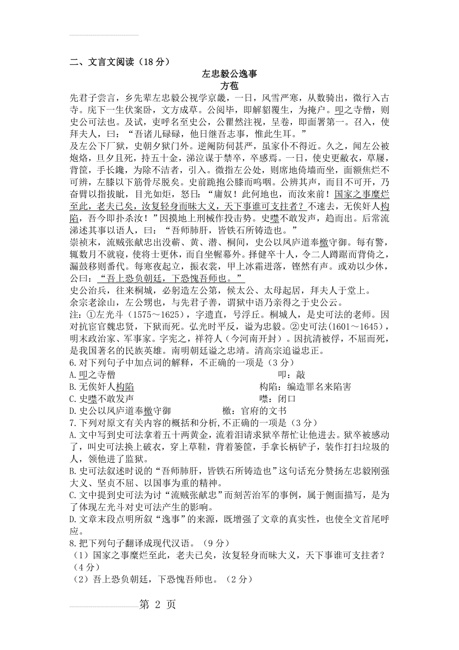 方苞《左忠毅公逸事》高考阅读练习及答案【附译文】(3页).doc_第2页