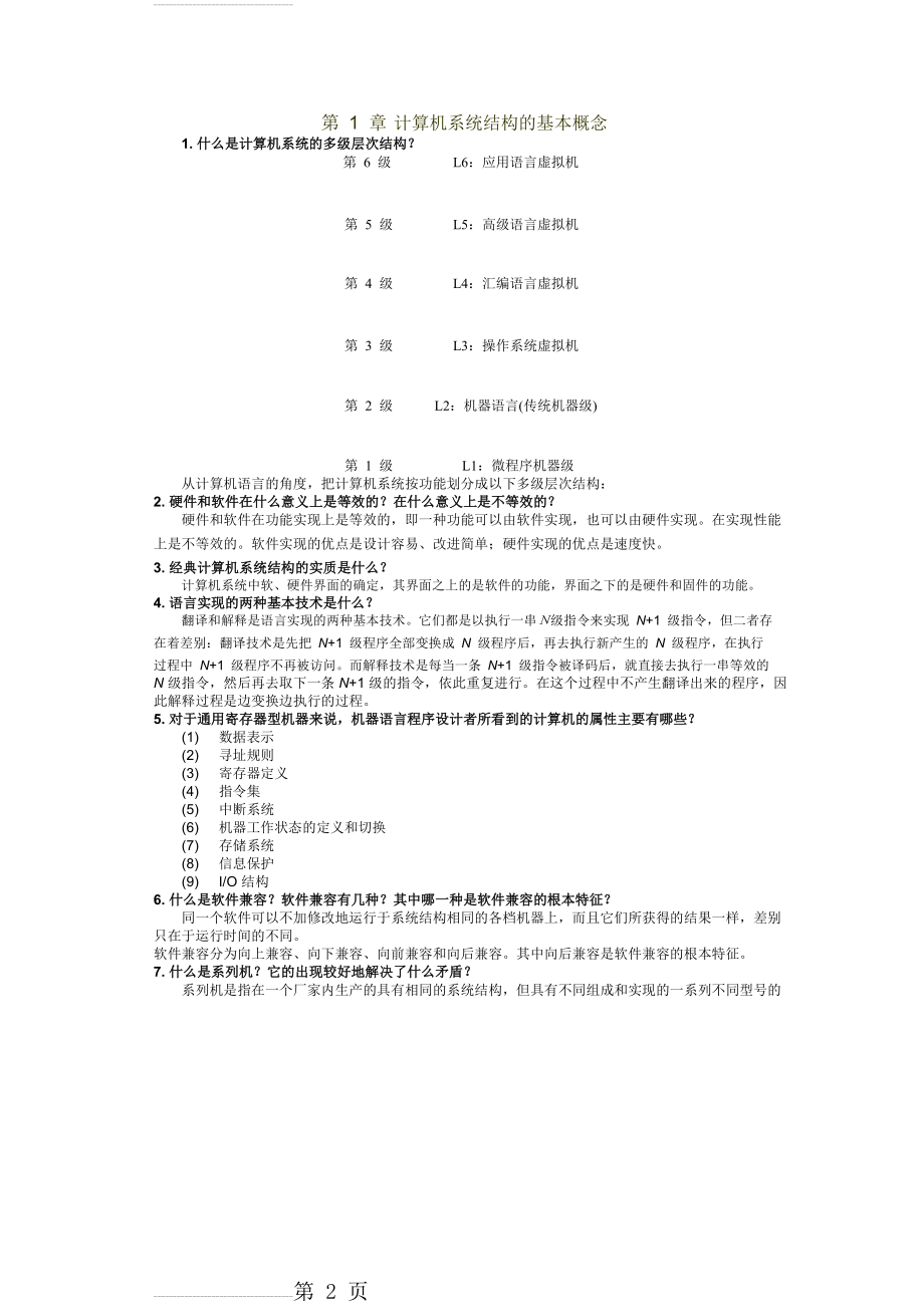 计算机系统结构(张晨曦)简答题(6页).doc_第2页