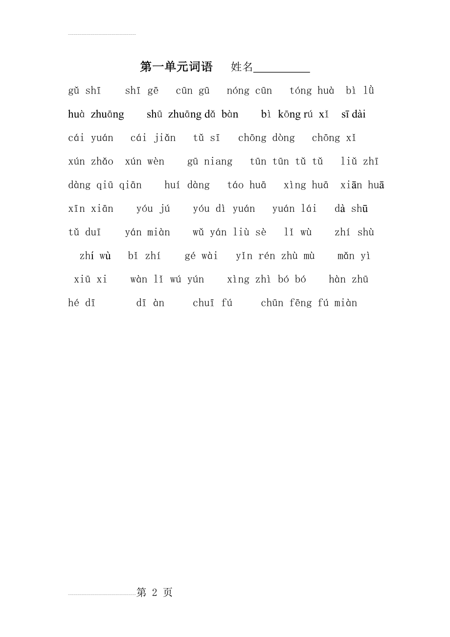 部编版二年级下册语文第一单元词语小卷(2页).doc_第2页