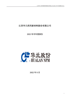 华兰股份：2022年半年度报告.PDF