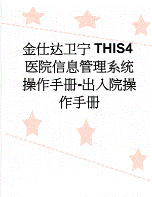 金仕达卫宁THIS4医院信息管理系统操作手册-出入院操作手册(53页).doc