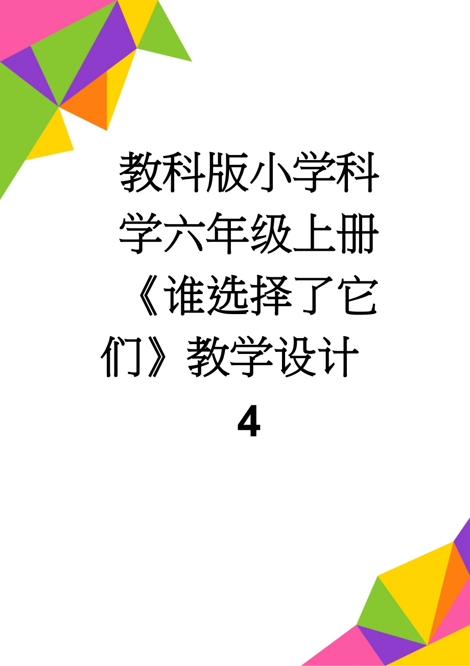 教科版小学科学六年级上册《谁选择了它们》教学设计　4(3页).doc_第1页