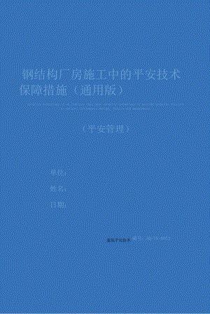 钢结构厂房施工中的安全技术保障措施(通用版).docx