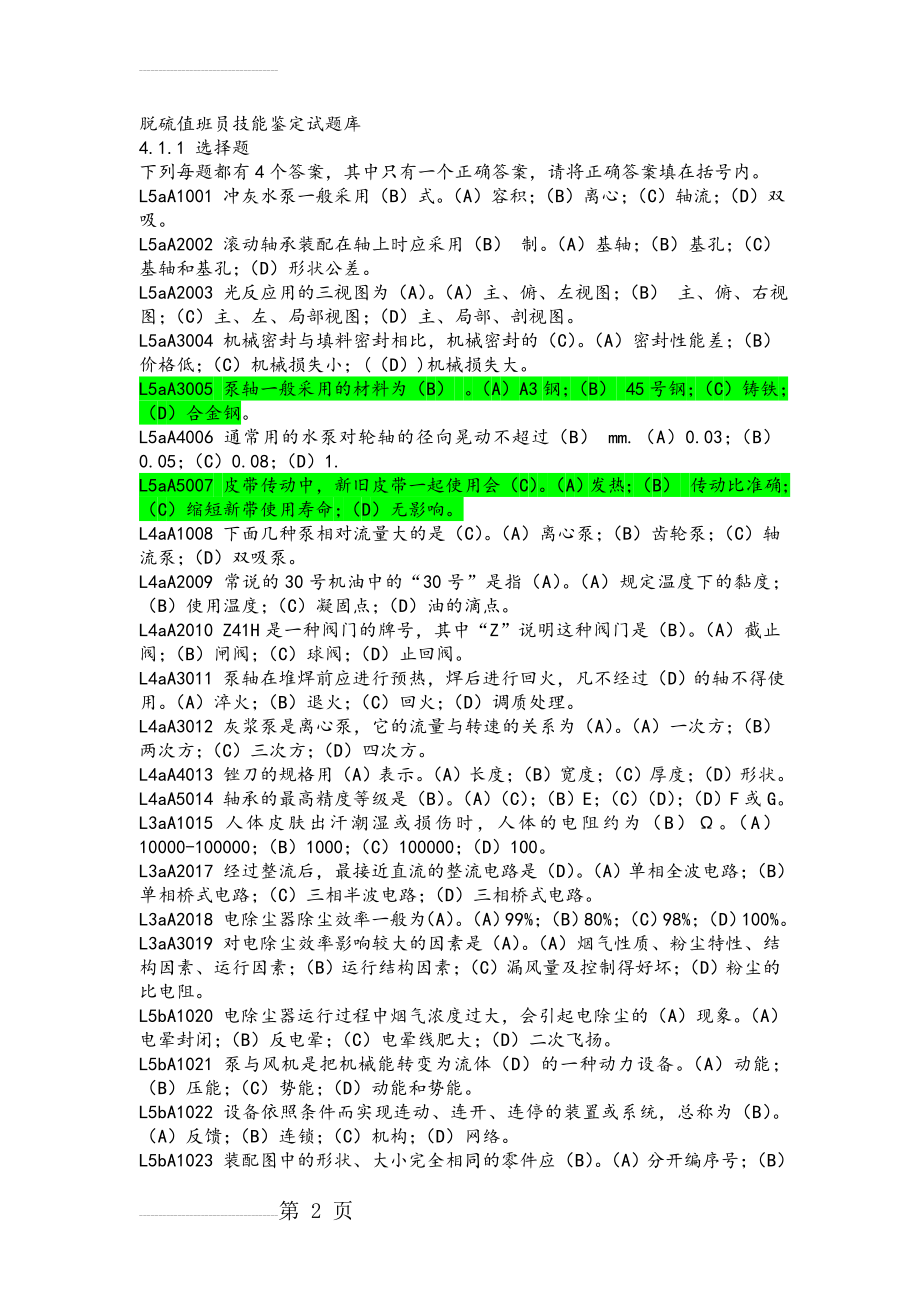 脱硫值班员技能鉴定试题库(64页).doc_第2页