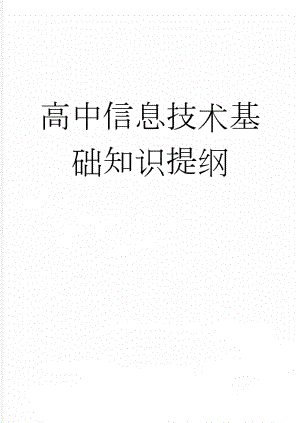 高中信息技术基础知识提纲(17页).doc