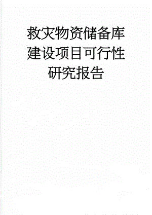 救灾物资储备库建设项目可行性研究报告(40页).doc