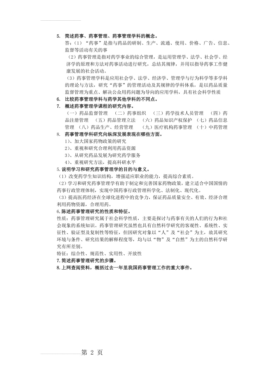 药事管理学第五版思考题答案第一章(2页).doc_第2页