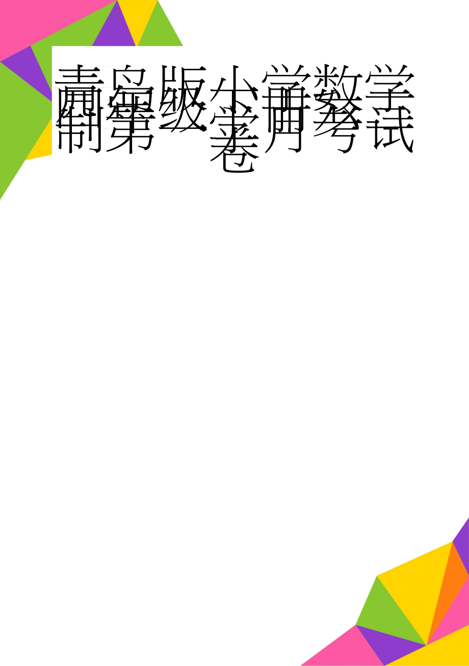 青岛版小学数学四年级下册六三制第一学月考试卷(5页).doc_第1页