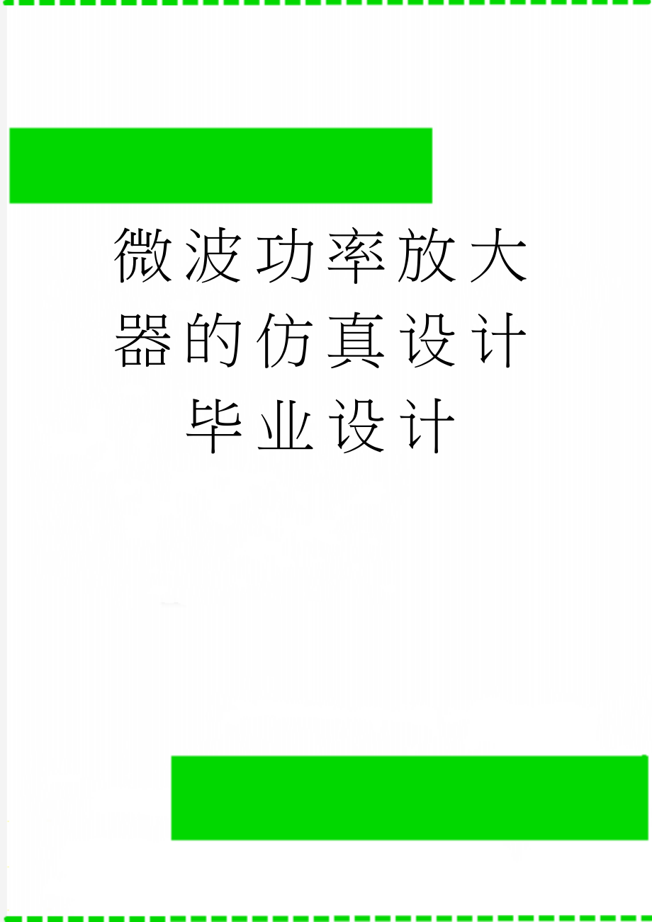 微波功率放大器的仿真设计毕业设计(21页).doc_第1页