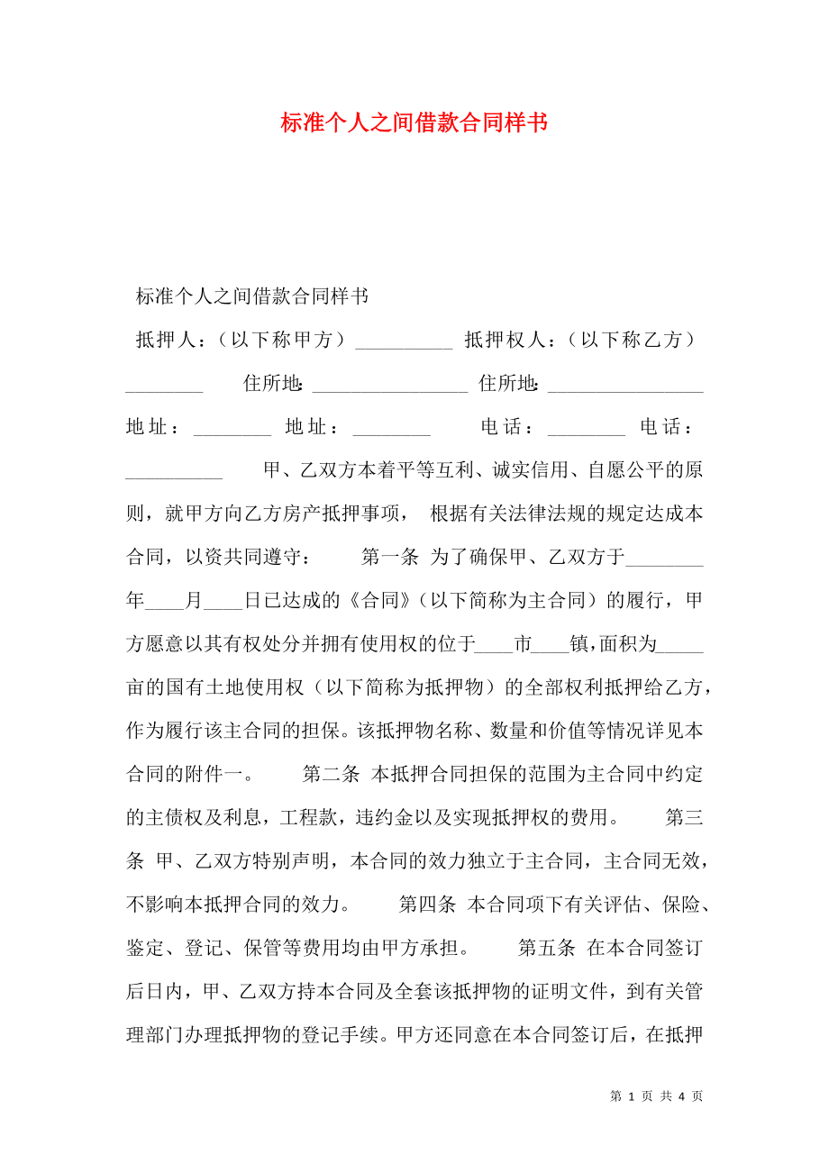 标准个人之间借款合同样书.doc_第1页