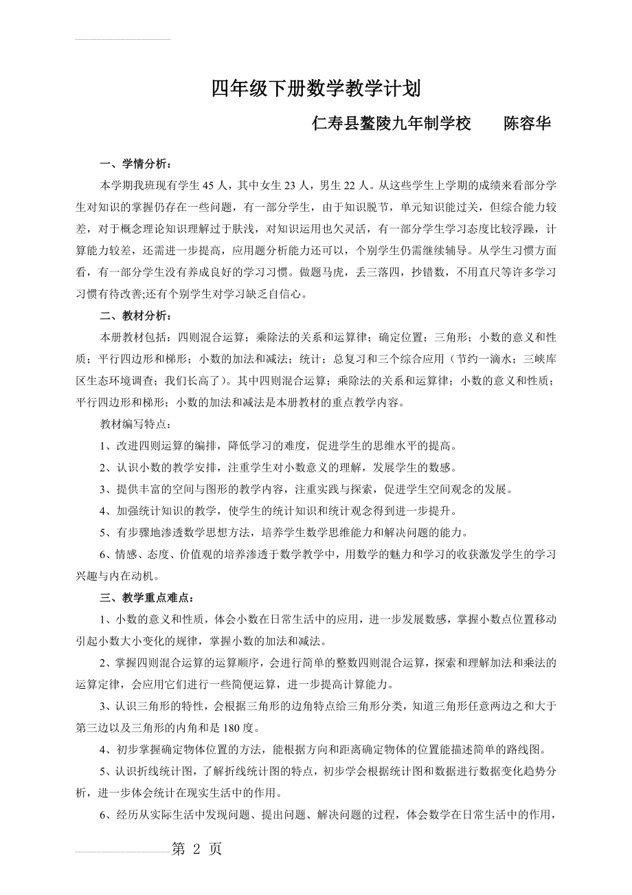 西师版四年级下册数学教学计划(4页).doc_第2页