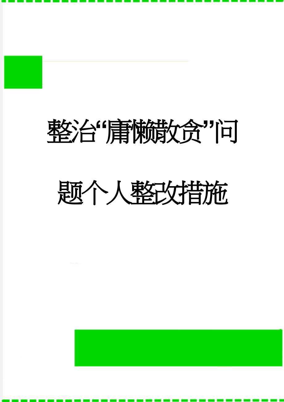 整治“庸懒散贪”问题个人整改措施(3页).doc_第1页