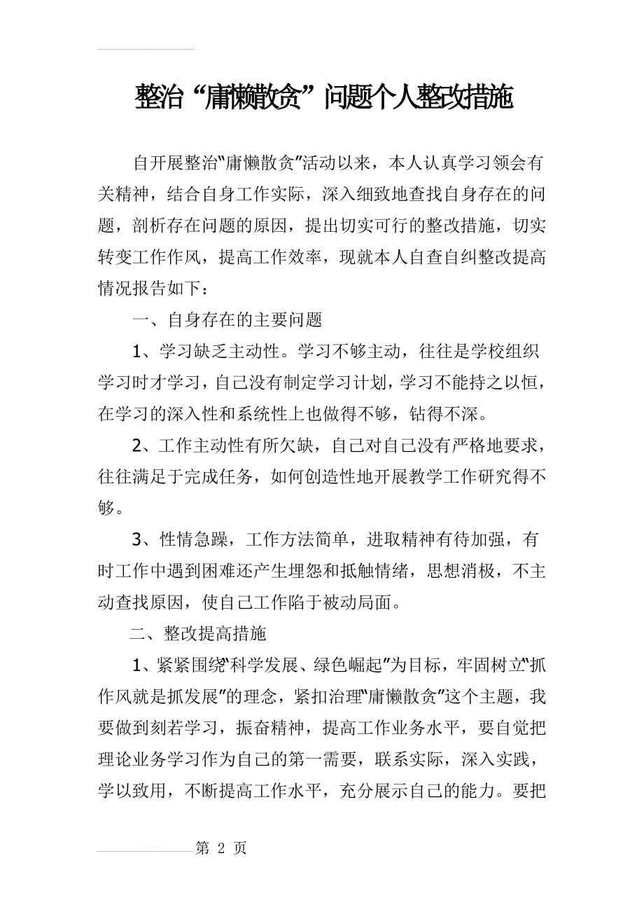 整治“庸懒散贪”问题个人整改措施(3页).doc_第2页