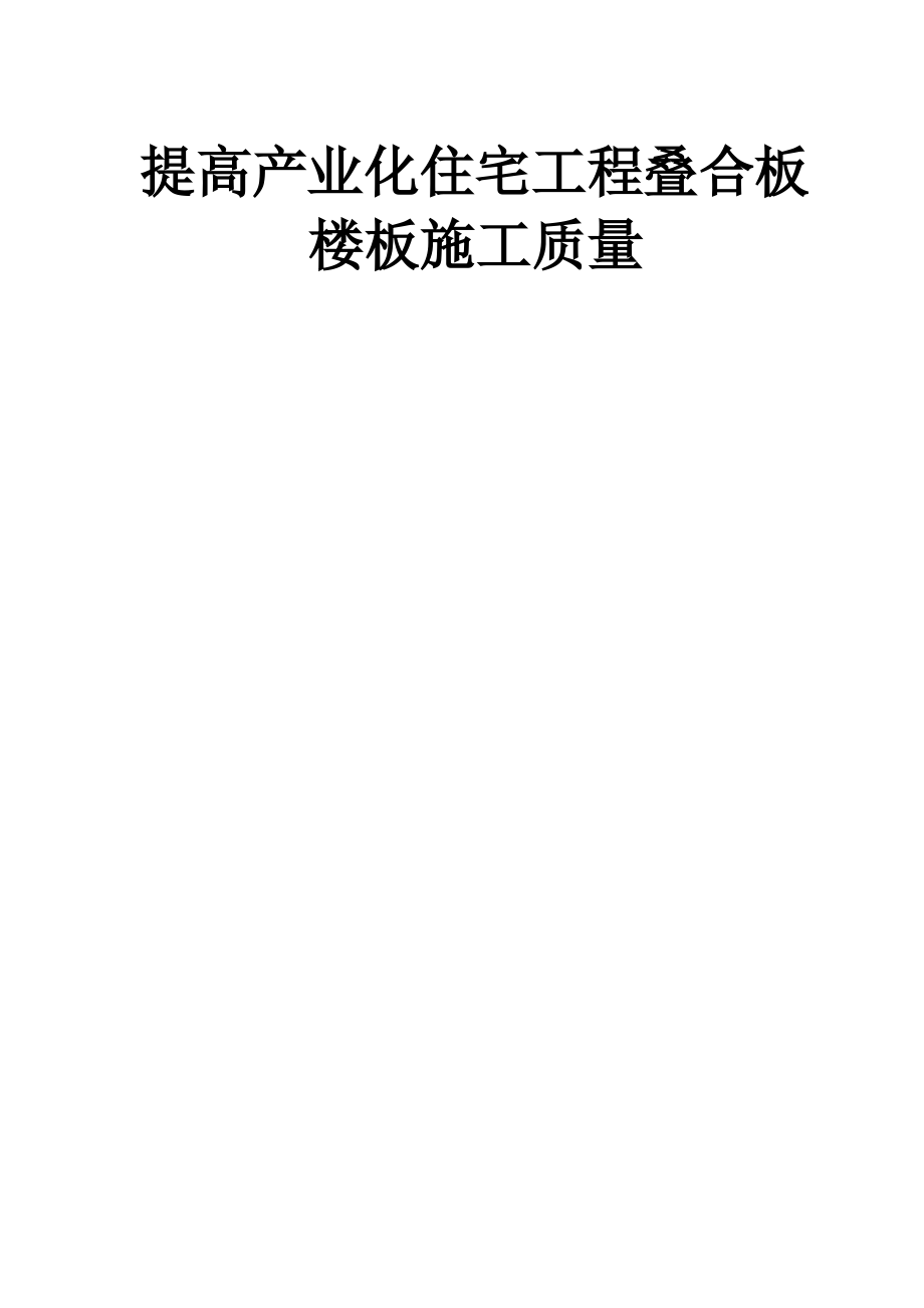 QC-提高产业化住宅工程叠合板楼板施工质量.pdf_第1页