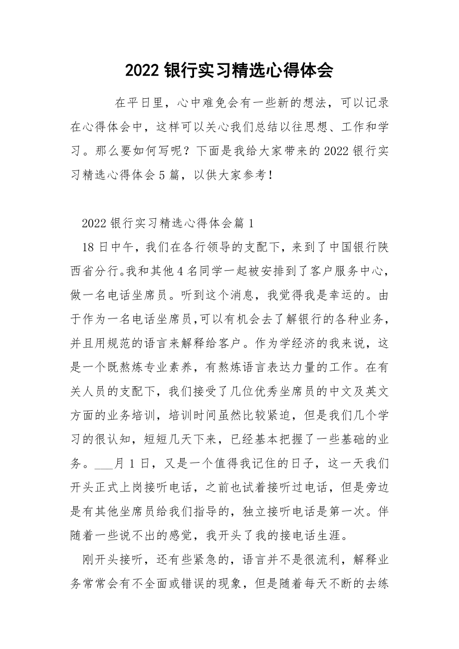 2022银行实习精选心得体会.docx_第1页