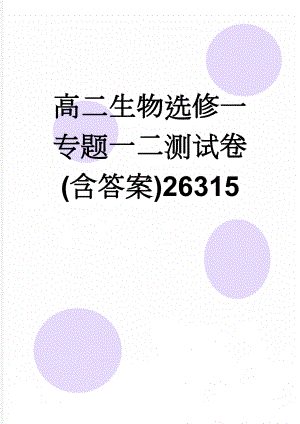 高二生物选修一专题一二测试卷(含答案)26315(12页).doc