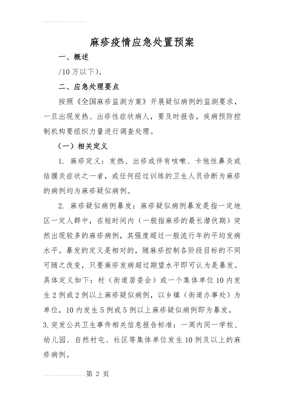 麻疹疫情应急处置预案(9页).doc_第2页