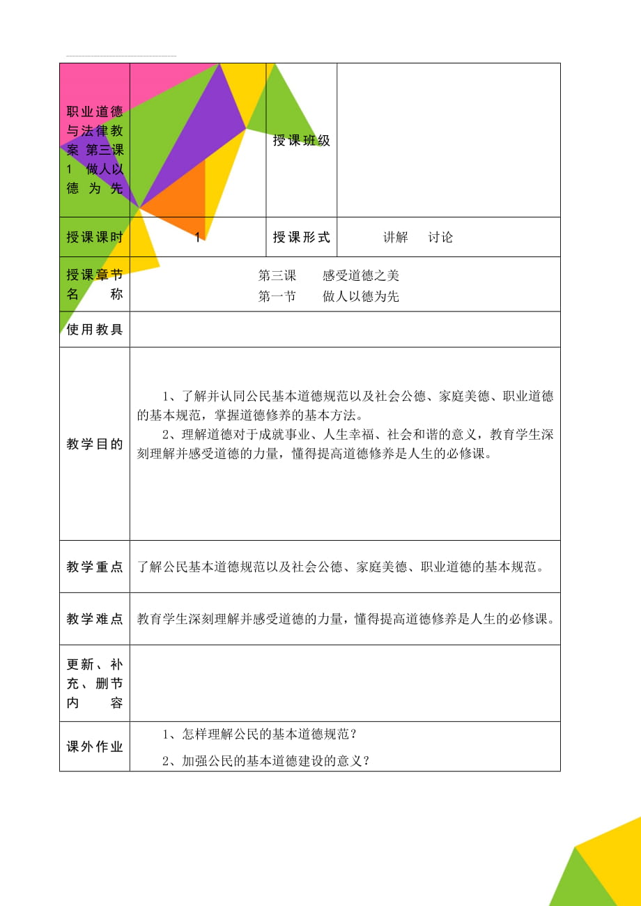 职业道德与法律教案 第三课1做人以德为先(8页).doc_第1页