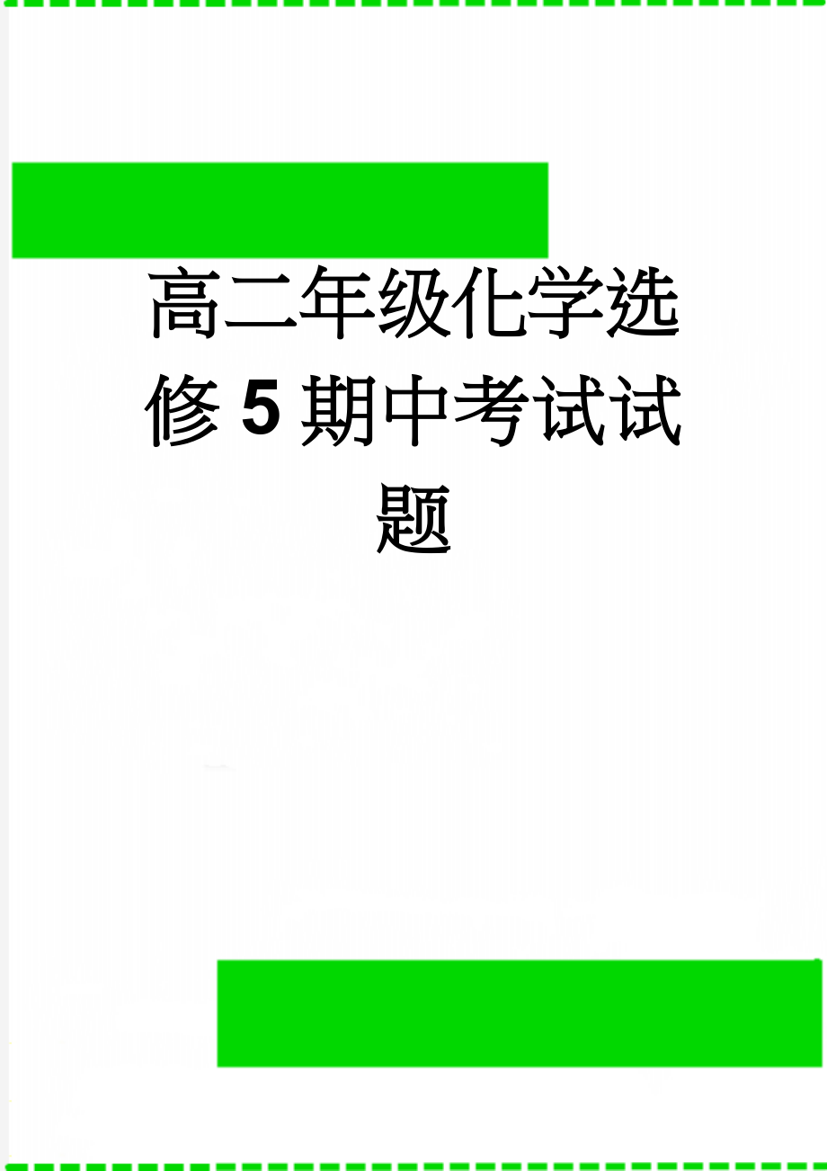 高二年级化学选修5期中考试试题(7页).doc_第1页