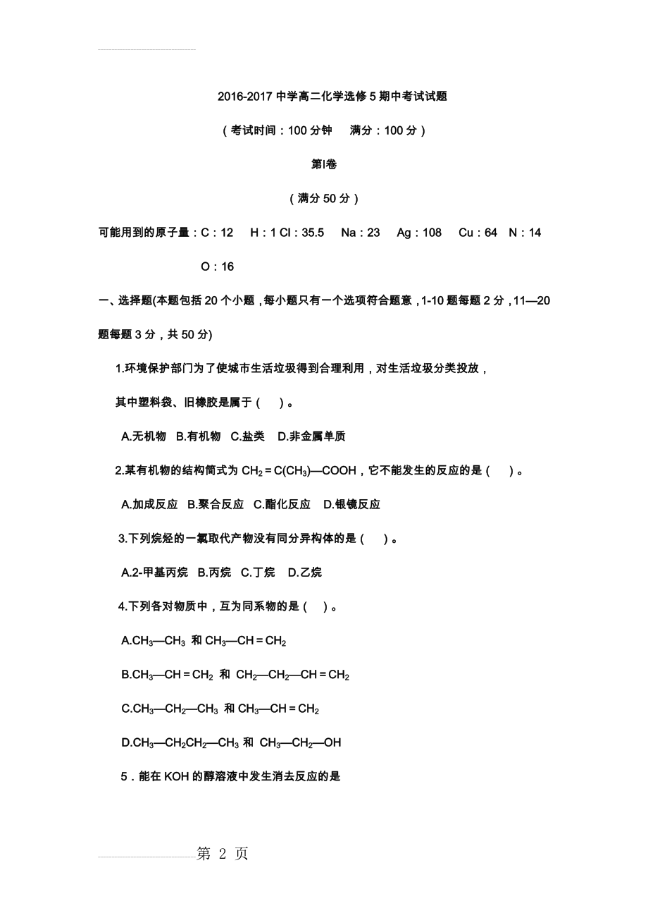 高二年级化学选修5期中考试试题(7页).doc_第2页