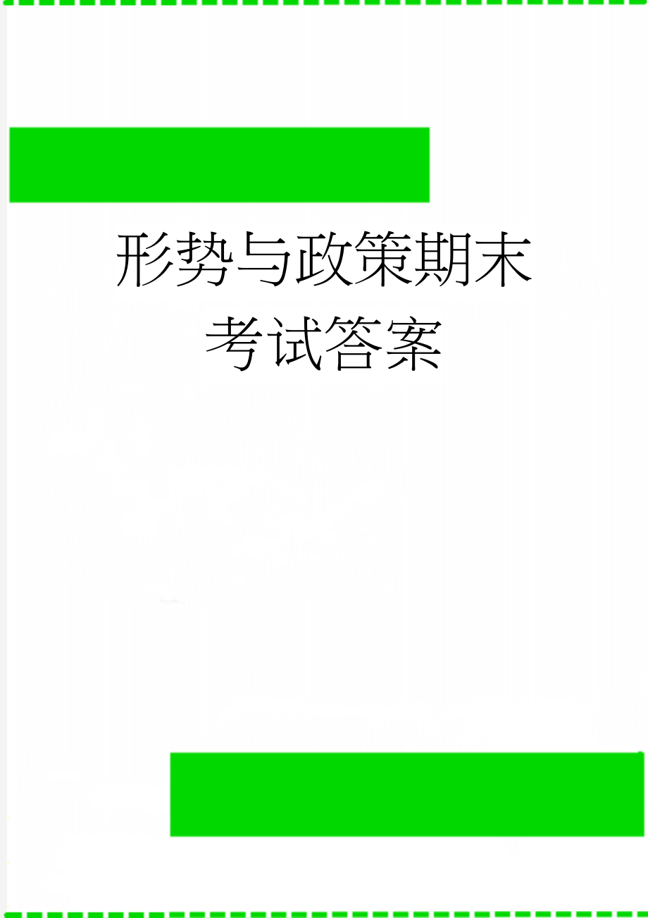 形势与政策期末考试答案(14页).docx_第1页