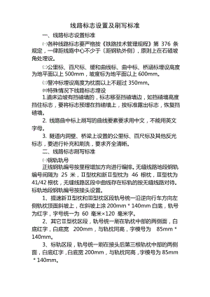 铁路线路标志设置及刷写标准.pdf